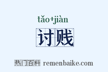 讨贱是什么意思的图片